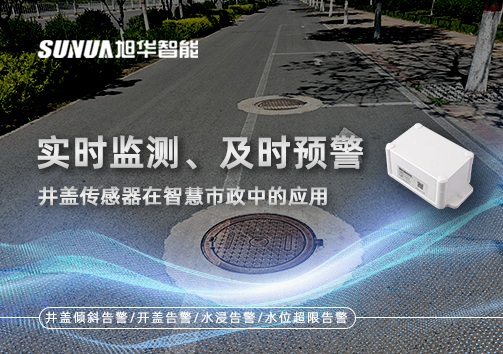 实时监测、及时预警：井盖传感器在智慧市政中的应用