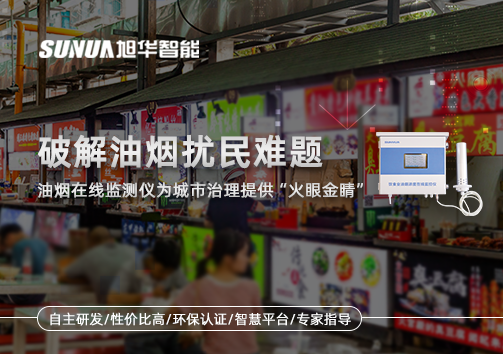 破解油烟扰民难题：油烟在线监测仪为城市治理给予“火眼金睛”