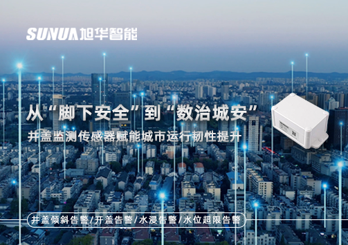 从“脚下安全”到“数治城安”：井盖监测传感器赋能城市运行韧性提升
