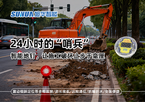 24小时的“哨兵”：智慧地钉，让施工破坏止步于毫厘