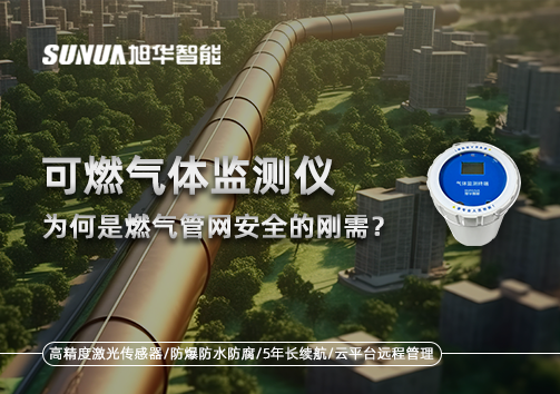 告别“盲查”时代：为何可燃气体监测仪是燃气管网安全的刚需？