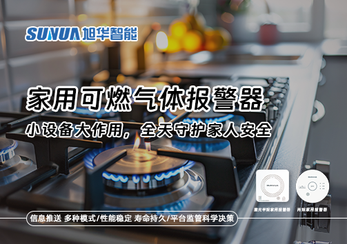 家用可燃气体报警器：小设备大作用，全天守护家人安全！