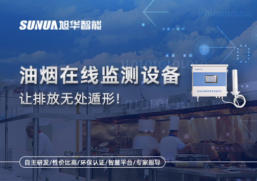 油烟看不见？但污染看得见！油烟在线监测设备让排放无处遁形！