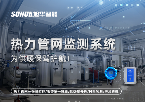 告别供暖“痛点”，热力管网监测系统，为供暖保驾护航！