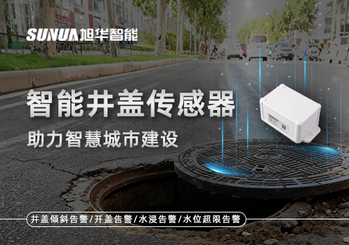 让井盖会“说话”——智慧井盖传感器助力智慧城市建设