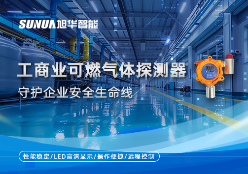 智慧防“燃”：工商业可燃气体探测器守护企业安全生命线