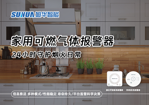家有“安全哨兵”：家用可燃气体报警器，24小时守护烟火日常