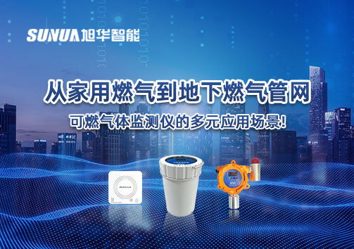从家用燃气到地下燃气管网，可燃气体探测仪的多元应用场景！