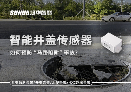 智慧井盖传感器如何预防“马路陷阱”事故？