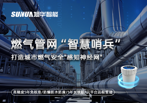 燃气管网智慧哨兵：打造城市燃气安全"感知神经网"