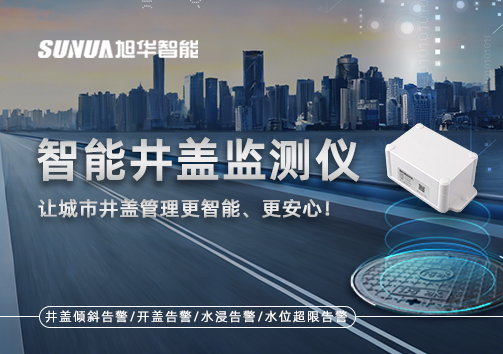 智慧井盖监测仪——让城市井盖管理更智慧、更安心！