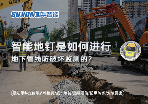 智慧地钉是如何进行地下管线防破坏监测的？