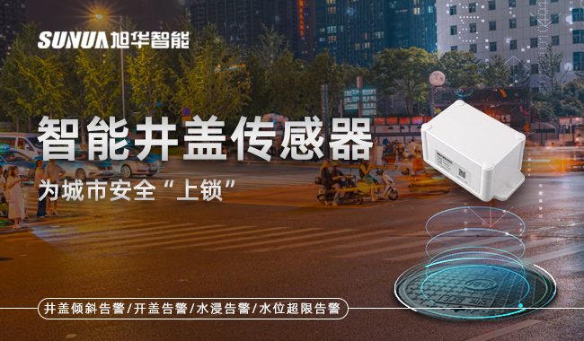 智慧井盖传感器