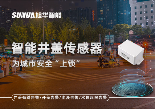 春节别让“脚下”成隐患，智慧井盖传感器为城市安全“上锁”