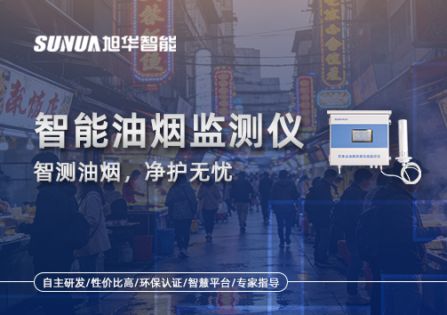智慧油烟监测仪——智测油烟，净护无忧
