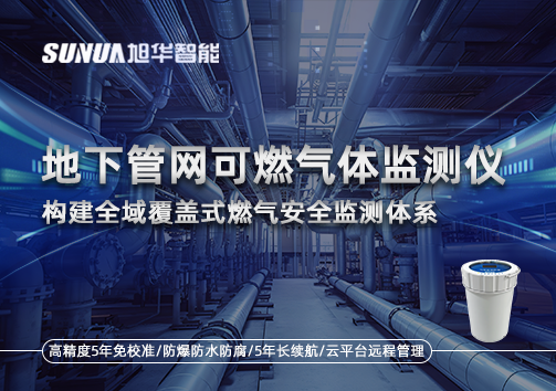 地下管网可燃气体监测仪：构建全域覆盖式燃气安全监测体系