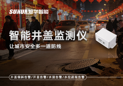 井盖也能“智慧上岗”？智慧井盖监测仪让城市安全多一道防线