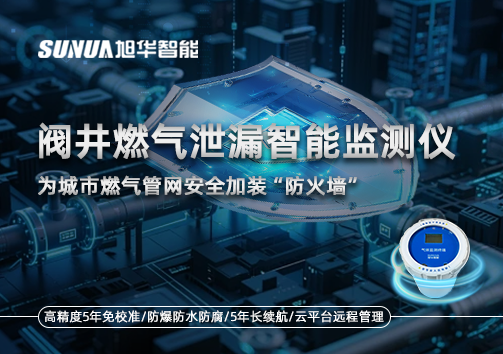 阀井燃气泄漏智慧监测仪：为城市燃气管网安全加装“防火墙”